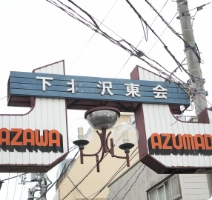 経堂・下北沢の写真